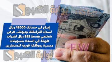 قرض شخصي بقسط 895 ريال