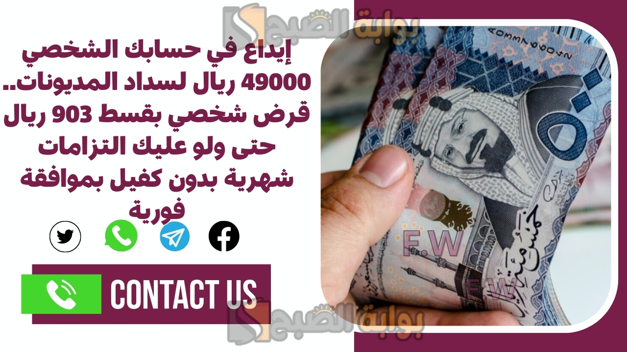 إيداع في حسابك الشخصي 49000 ريال لسداد المديونات.. قرض شخصي بقسط 903 ريال حتى ولو عليك التزامات شهرية بدون كفيل بموافقة فورية 5 إيداع في حسابك الشخصي 49000 ريال لسداد المديونات.. قرض شخصي بقسط 903 ريال حتى ولو عليك التزامات شهرية بدون كفيل بموافقة فورية
