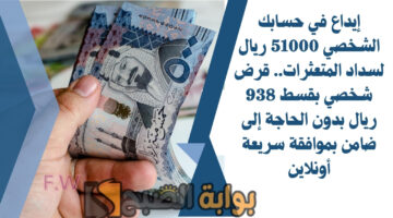 قرض شخصي بقسط 938 ريال