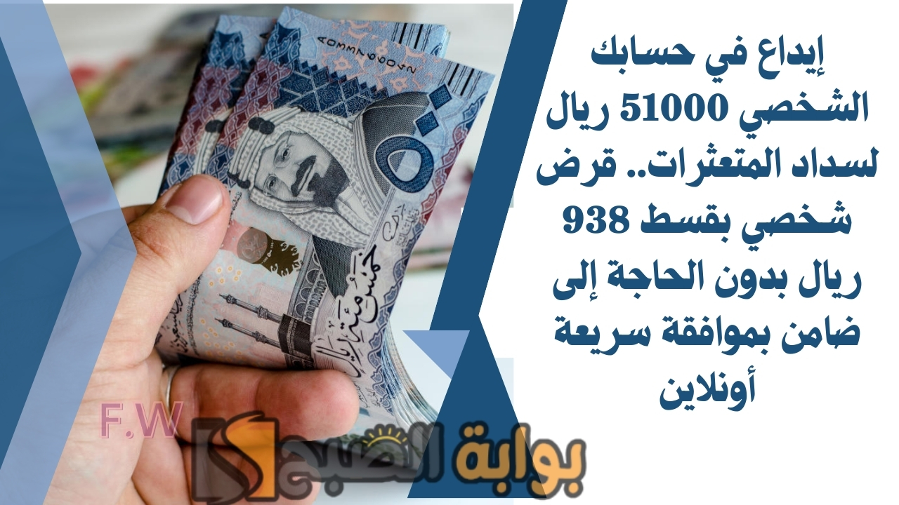 إيداع في حسابك الشخصي 51000 ريال لسداد المتعثرات.. قرض شخصي بقسط 938 ريال بدون الحاجة إلى ضامن بموافقة سريعة أونلاين 5 إيداع في حسابك الشخصي 51000 ريال لسداد المتعثرات.. قرض شخصي بقسط 938 ريال بدون الحاجة إلى ضامن بموافقة سريعة أونلاين