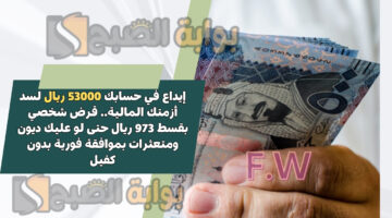 قرض شخصي بقسط 973 ريال