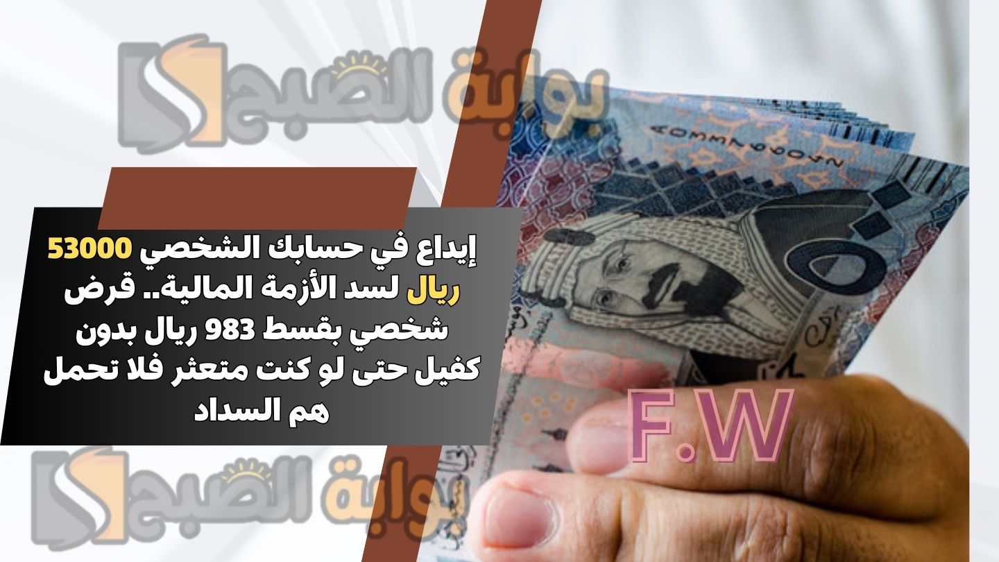 إيداع في حسابك الشخصي 53000 ريال لسد الأزمة المالية.. قرض شخصي بقسط 983 ريال بدون كفيل حتى لو كنت متعثر فلا تحمل هم السداد 5 إيداع في حسابك الشخصي 53000 ريال لسد الأزمة المالية.. قرض شخصي بقسط 983 ريال بدون كفيل حتى لو كنت متعثر فلا تحمل هم السداد