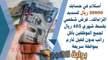 قرض شخصي بقسط شهري 485 ريال