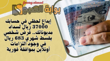قرض شخصي بقسط شهري 683 ريال