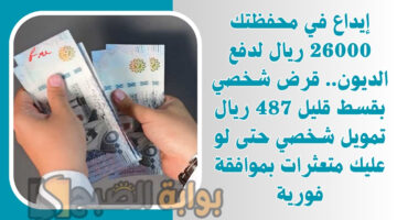 قرض شخصي بقسط قليل 487 ريال