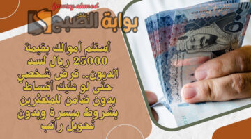 قرض شخصي حتى لو عليك أقساط بدون ضامن