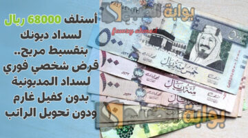 قرض شخصي فوري لسداد المديونية
