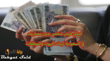 قرض شخصي لربات البيوت والموظفات