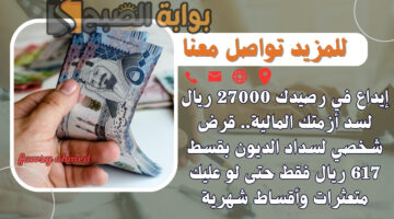 قرض شخصي لسداد الديون بقسط 617 ريال