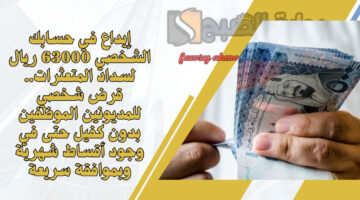 قرض شخصي للمديونين الموظفين