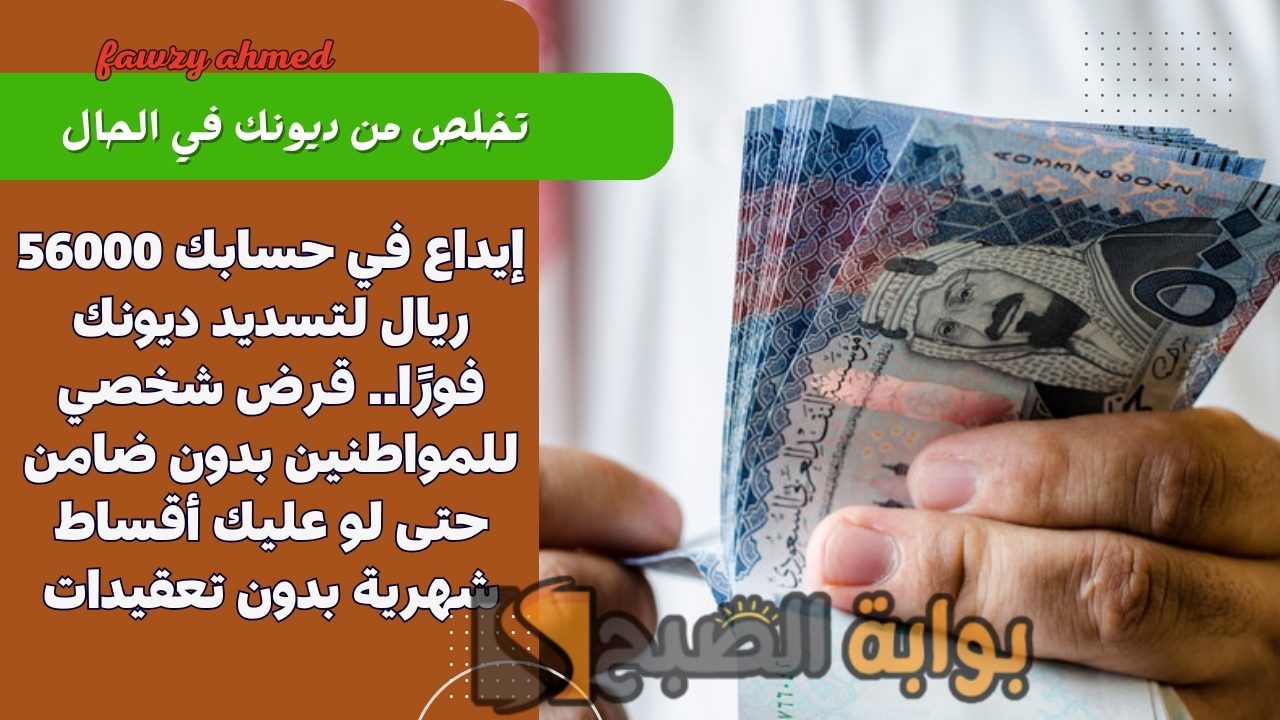 إيداع في حسابك 56000 ريال لتسديد ديونك فورًا.. قرض شخصي للمواطنين بدون ضامن حتى لو عليك أقساط شهرية بدون تعقيدات 5 إيداع في حسابك 56000 ريال لتسديد ديونك فورًا.. قرض شخصي للمواطنين بدون ضامن حتى لو عليك أقساط شهرية بدون تعقيدات