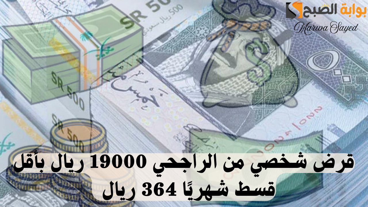 “بأقل قسط شهريًا 364 ريال” .. احصل على تمويل شخصي سريع بقيمة 19000 ريال بدون تحويل راتب وسدد على خمس سنين