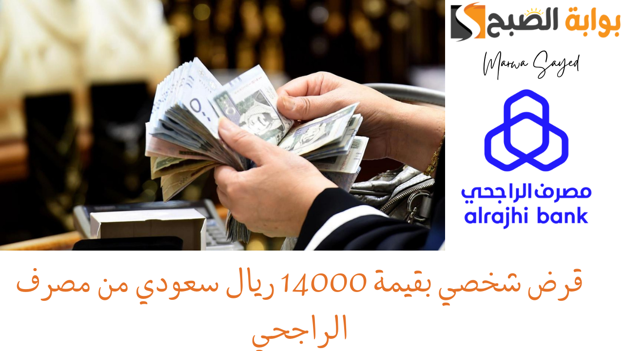 “بقسط شهري 266 ريال سعودي” .. سُلفة سريعة بقيمة 14000 ريال لسد احتياجاتك بموافقة فورية أون لاين وشروط غير معقدة