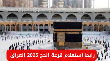 قرعة الحج 2025 العراق