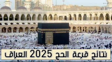 قرعة الحج