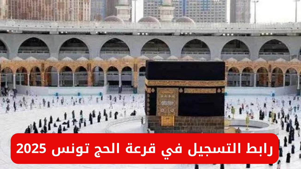 رابط التسجيل في قرعة الحج تونس 2025 والشروط المطلوبة عبر وزارة الشؤون الدينية التونسية affaires-religieuses.tn