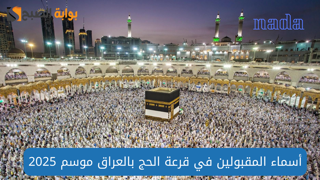 رابط نتائج قرعة الحج لعام 2025 في العراق عبر الموقع الرسمي للحج والعمرة إلكترونيًا