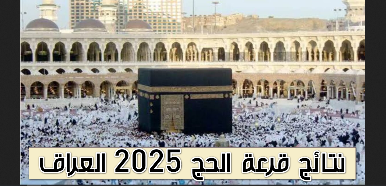 رابط الاستعلام عن أسماء المقبولين في نتائج قرعة الحج 2025 بالعراق
