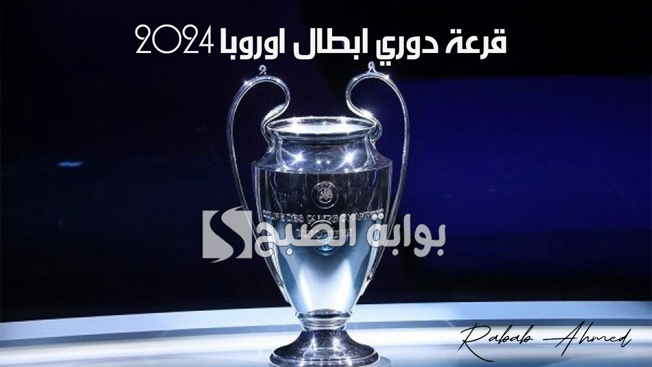 الاتحاد الأوروبي لكرة القدم يُعلن.. موعد إنطلاق قرعة دوري ابطال اوروبا 2025 والقنوات الناقلة