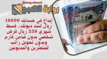 قسط شهري 258 ريال قرض شخصي