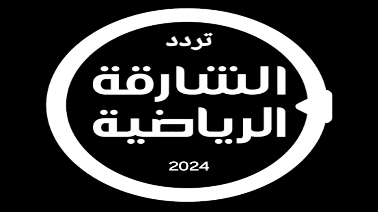 تردد قناة الشارقة الرياضية 2024 لمتابعة جميع المباريات