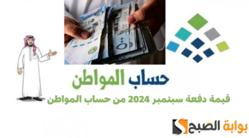 قيمة دفعة سبتمبر 2024 من حساب المواطن