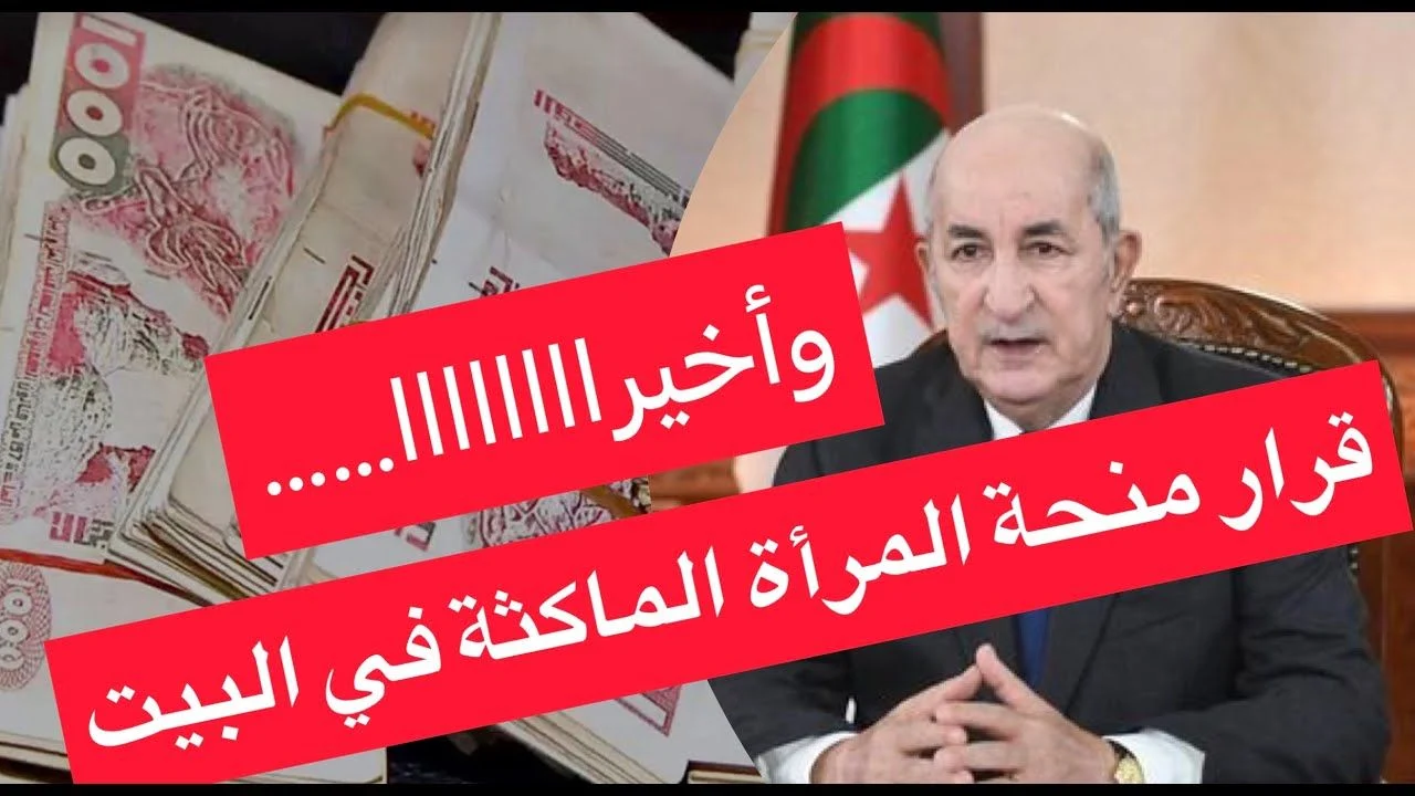 حقيقة رفع قيمة منحة المرأة الماكثة في البيت 8000 و3000 للطفل .. الوكالة الوطنية للتشغيل minha.anem.dz تحسم الشائعات