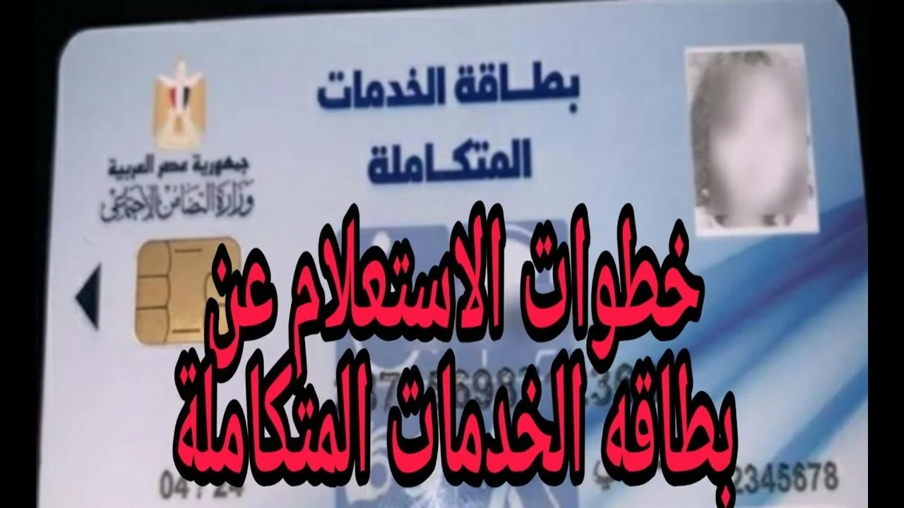 وزارة التضامن الاجتماعي توضح الاستعلام عن كارت الخدمات المتكاملة وشروطه