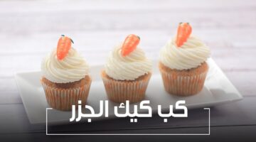 كب كيك الجزر