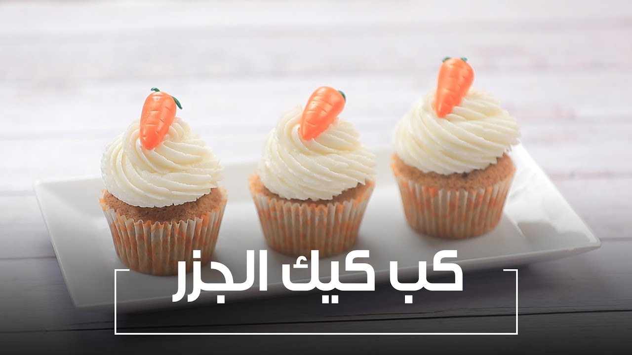 برائحة مميزة وقوام هش .. طريقة عمل كب كيك الجزر بالجبن الكريمي في البيت 5 برائحة مميزة وقوام هش .. طريقة عمل كب كيك الجزر بالجبن الكريمي في البيت