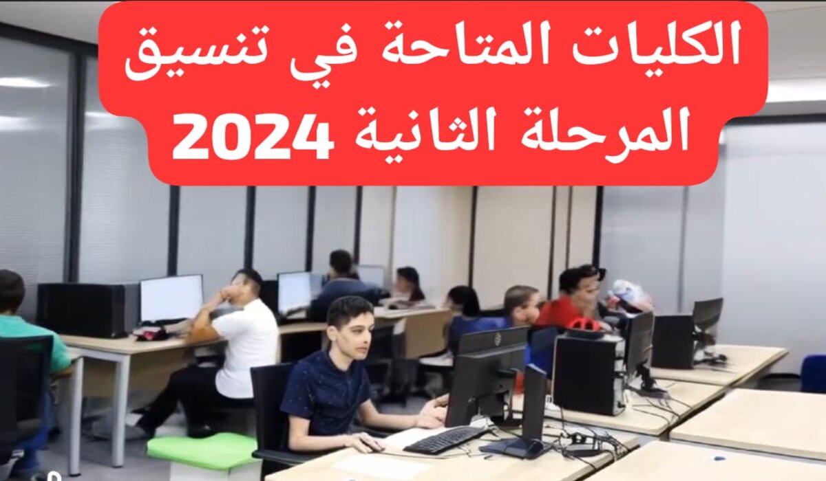 الان كل مؤشرات تنسيق المرحلة الثانية 2024-2025 لطلاب شعبة ادبي وعلمي وفقاً لبيان وزارة التعليم العالي