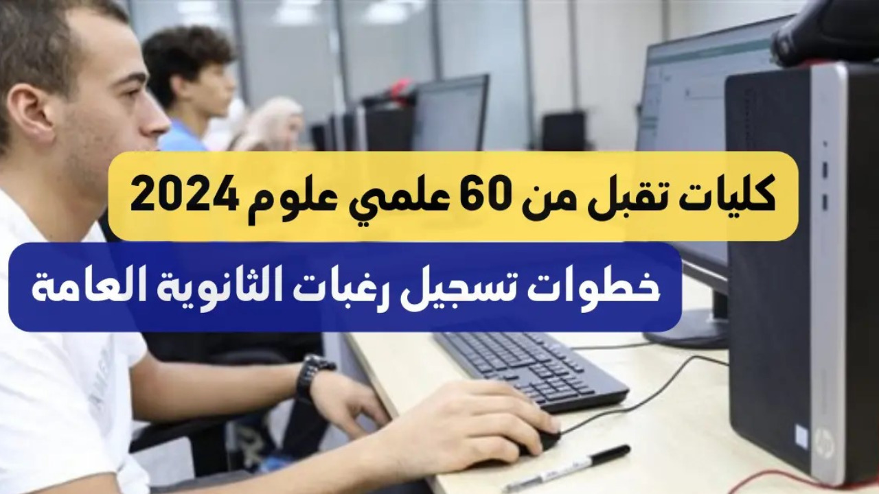 كليات تقبل من 60 علمي علوم .. تنسيق الثانوية العامة 2024