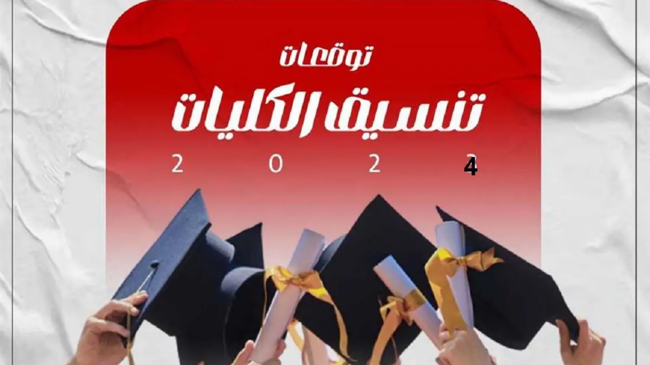 كليات تقبل من 70% ادبي 2024 وأهم المعاهد اعرفها الآن قبل التنسيق