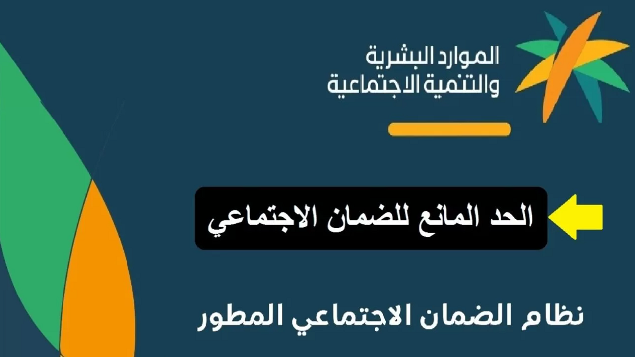 كم الحد المانع للضمان الاجتماعي للفرد 1446؟ وزارة الموارد البشرية توضح التفاصيل كاملةً