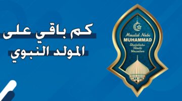 كم باقي على المولد النبوي الشريف 1446هـ؟