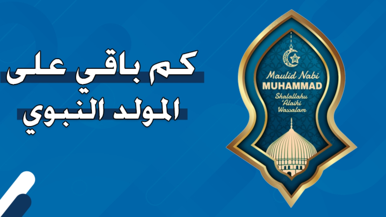 كم باقي على المولد النبوي الشريف 1446هـ؟ 5 كم باقي على المولد النبوي الشريف 1446هـ؟