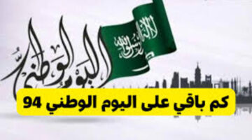 كم باقي على اليوم الوطني السعودي 1