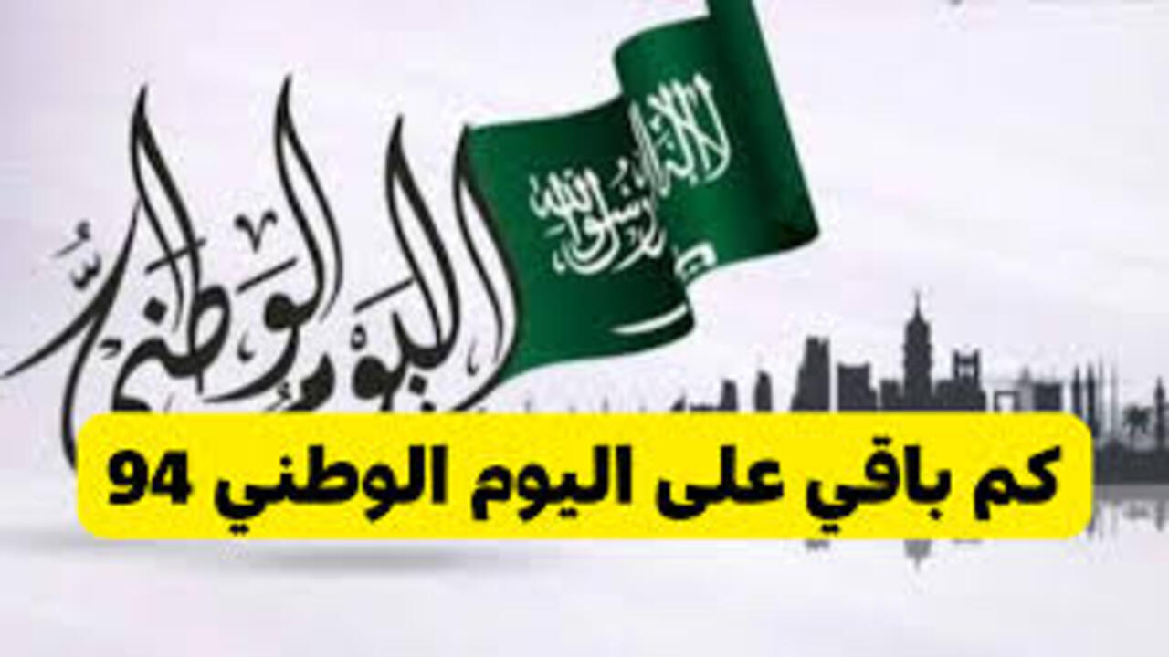 "يقترب" كم باقي على اليوم الوطني السعودي 1446 وأهم مظاهر الاحتفال التي تقام في الأراضي السعودية 2 “يقترب” كم باقي على اليوم الوطني السعودي 1446 وأهم مظاهر الاحتفال التي تقام في الأراضي السعودية