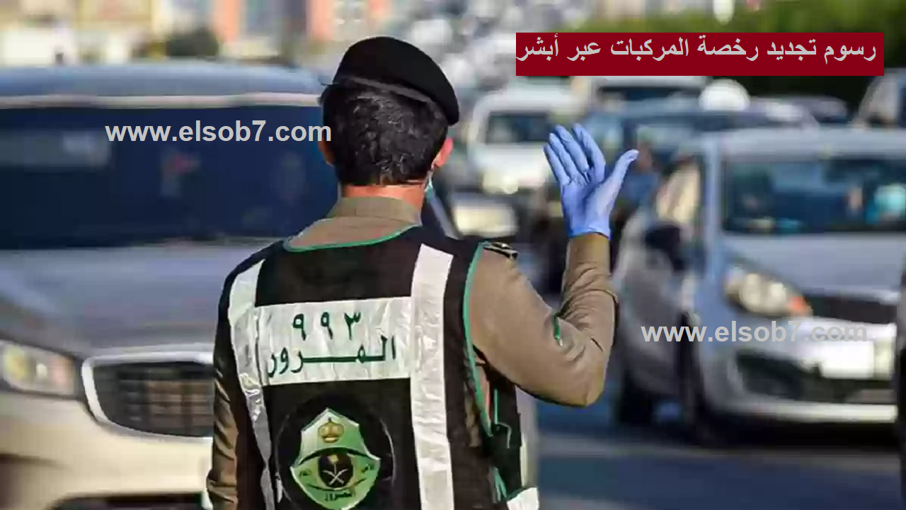 كم رسوم تجديد رخصة السيارة في السعودية وخطوات التجديد عبر أبشر؟