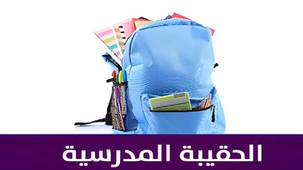شروط استحقاق منحة الحقيبة المدرسية وكم قيمة الدعم 1446؟