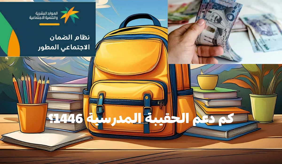 كم دعم الحقيبة المدرسية 1446؟ وموعد وآلية صرفها