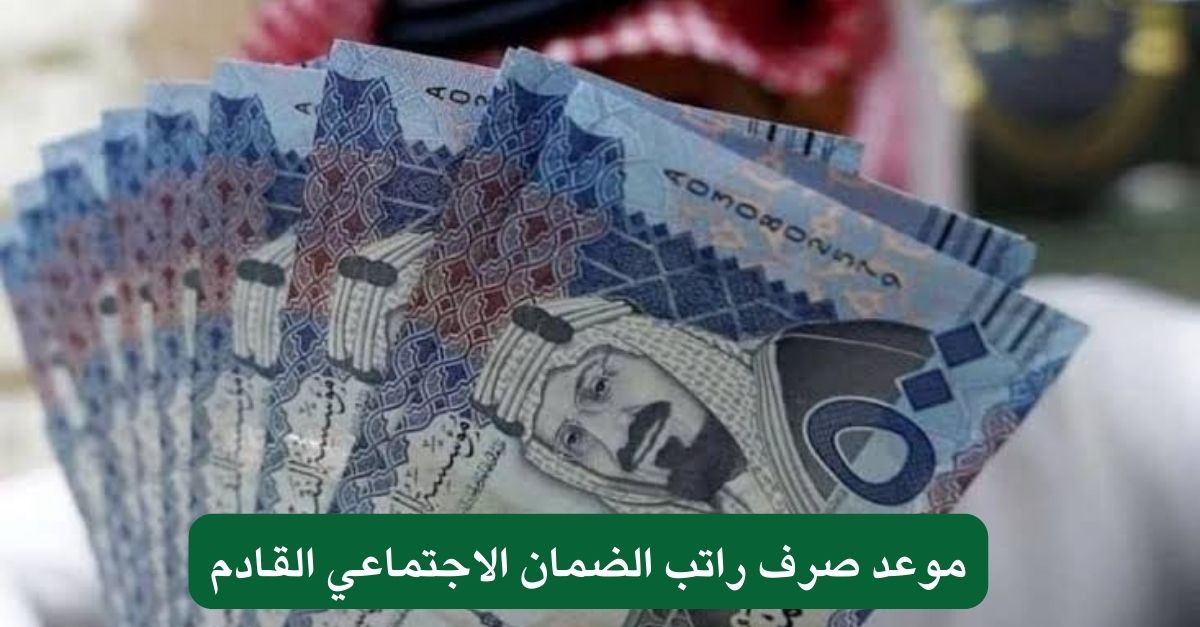 وزارة الموارد البشرية تُوضح.. كم راتب يصرف لمستفيدي الضمان؟ وموعد صرف رواتب هذا الشهر