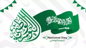 كم عدد أيام إجازة اليوم الوطني السعودي للبنوك 1446هـ