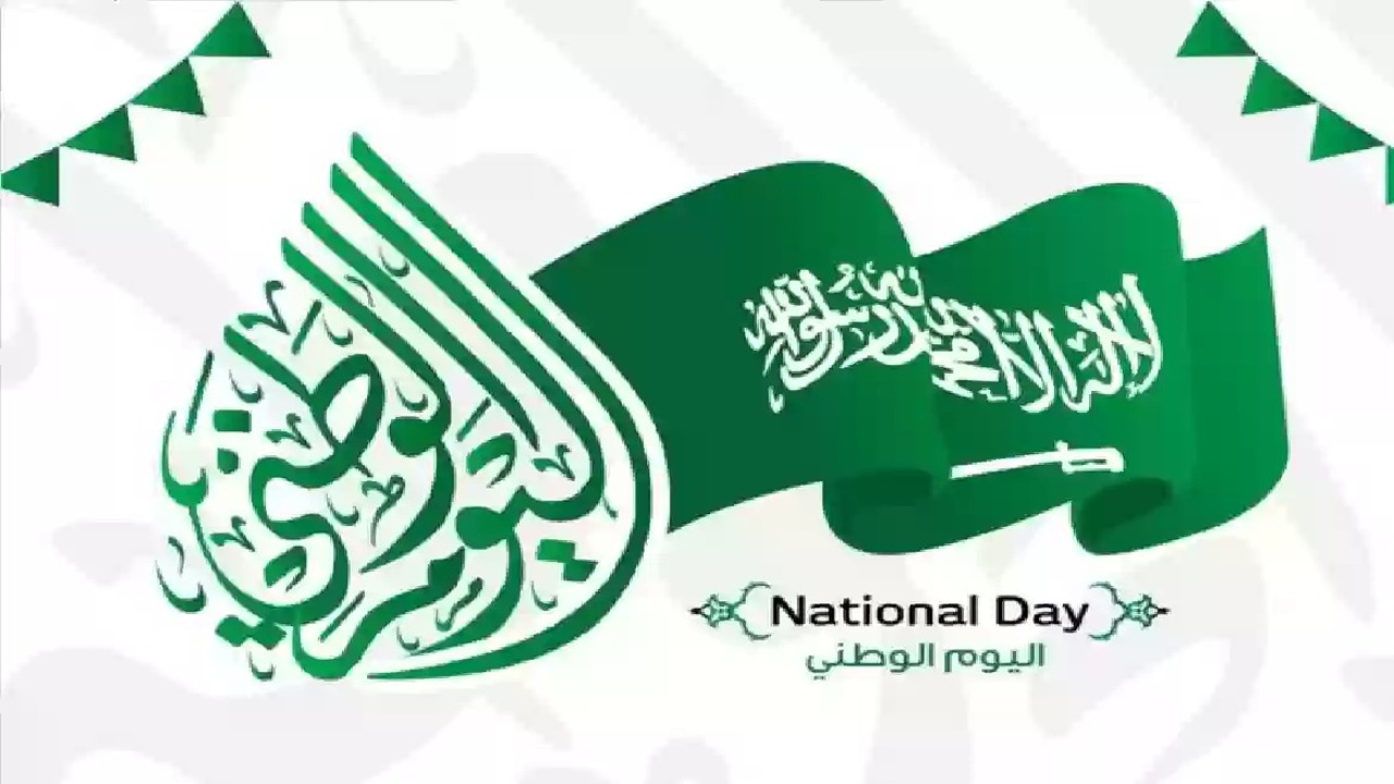 إجازة طويلة هتريحك.. كم عدد إجازة اليوم الوطني السعودي 1446 وأهم رسائل التهنئة.. نفتخر بك أيها الوطن 2 إجازة طويلة هتريحك.. كم عدد إجازة اليوم الوطني السعودي 1446 وأهم رسائل التهنئة.. نفتخر بك أيها الوطن