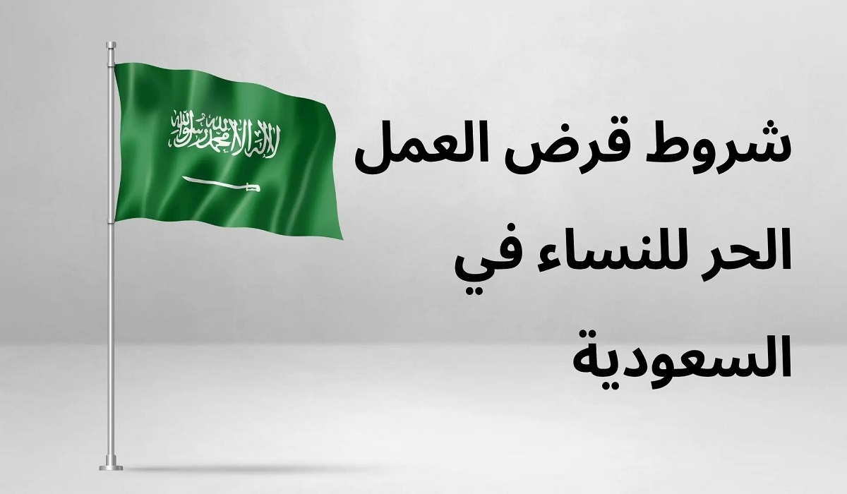 كم قسط قرض العمل الحر 120 ألف؟ وشروط القرض للنساء والخطوات بالتفصيل 5 كم قسط قرض العمل الحر 120 ألف؟ وشروط القرض للنساء والخطوات بالتفصيل