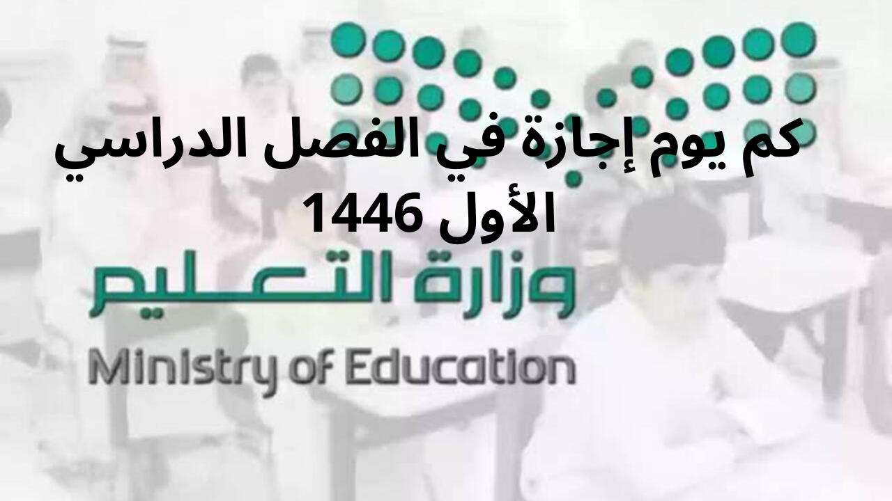 كم يوم إجازة في الفصل الدراسي الأول 1446 وعدد أيام الدراسة؟ 5 كم يوم إجازة في الفصل الدراسي الأول 1446 وعدد أيام الدراسة؟