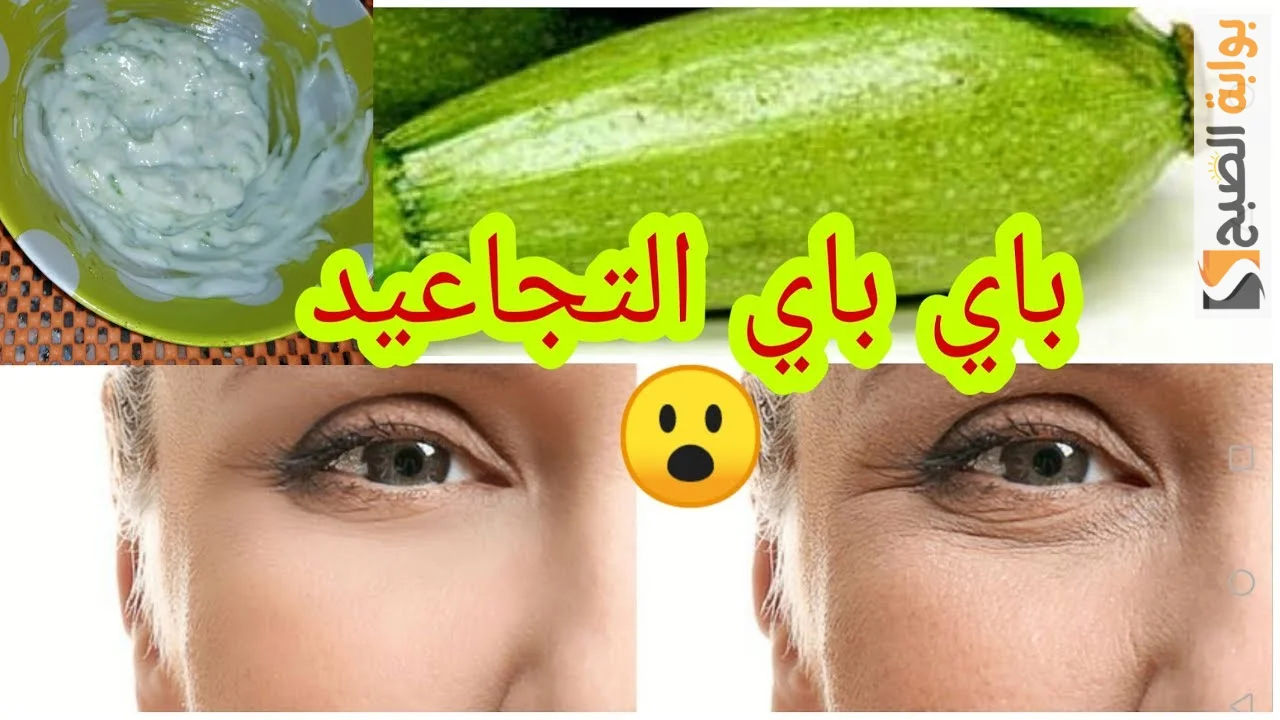 الحل السحري لإزالة التجاعيد.. طريقة عمل قناع الكولاجين من الكوسة والنشا لنضارة البشرة وشد الوجه