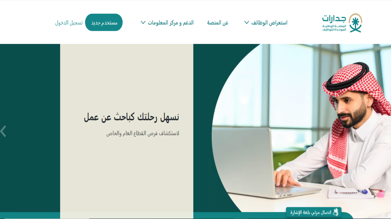 كيف أتوظف عن طريق جدارات؟ .. 70 ألف وظيفة متاحة للسعوديين