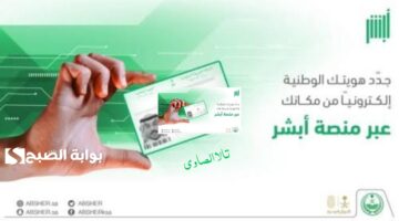 كيف يتم تجديد الهوية الوطنية عن طريق أبشر؟
