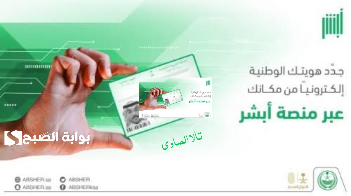 كيف يتم تجديد الهوية الوطنية عن طريق أبشر absher.sa لعام 1446 ؟
